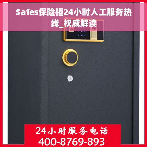 Safes保险柜24小时人工服务热线_权威解读