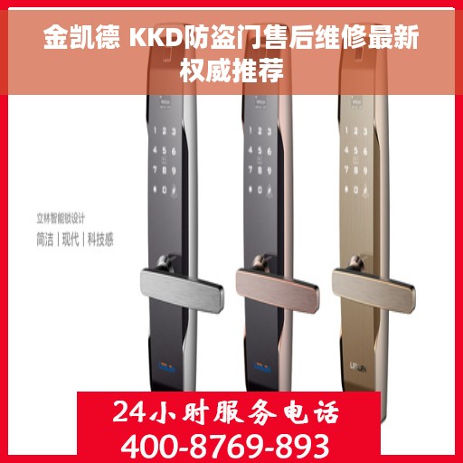 金凯德 KKD防盗门售后维修最新权威推荐