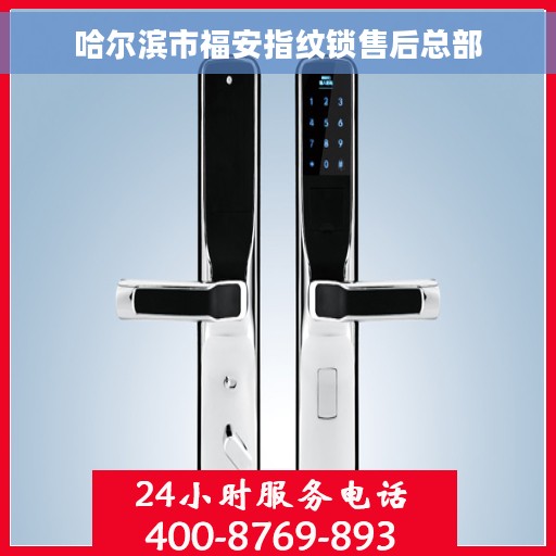 哈尔滨市福安指纹锁售后总部