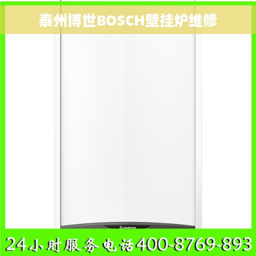 泰州博世BOSCH壁挂炉维修