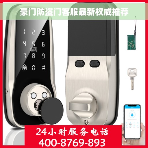 豪门防盗门客服最新权威推荐
