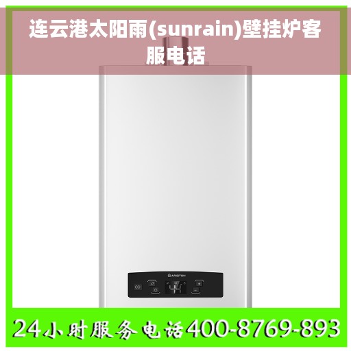 连云港太阳雨(sunrain)壁挂炉客服电话