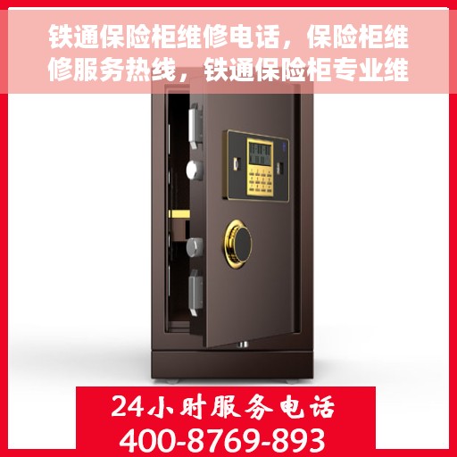 铁通保险柜维修电话，保险柜维修服务热线，铁通保险柜专业维修团队为您解答！