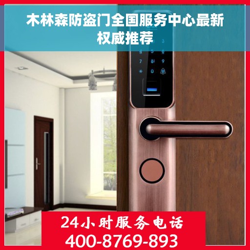 木林森防盗门全国服务中心最新权威推荐