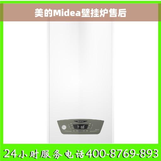 美的Midea壁挂炉售后