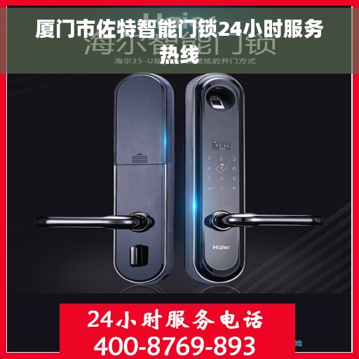 厦门市佐特智能门锁24小时服务热线