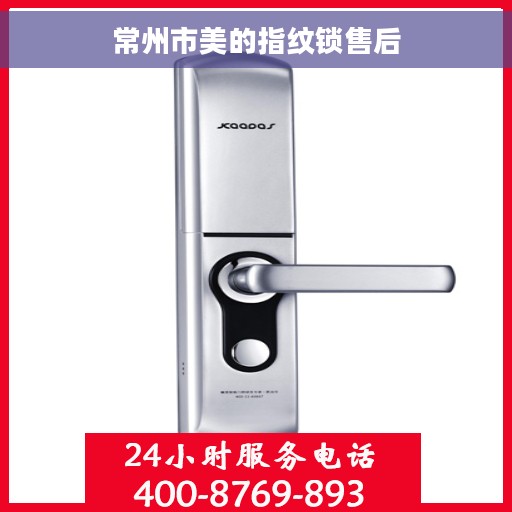 常州市美的指纹锁售后