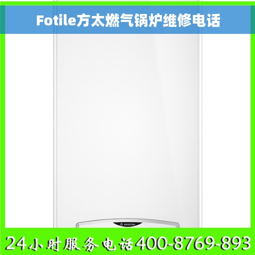 Fotile方太燃气锅炉维修电话