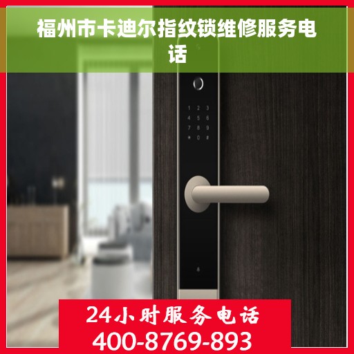 福州市卡迪尔指纹锁维修服务电话