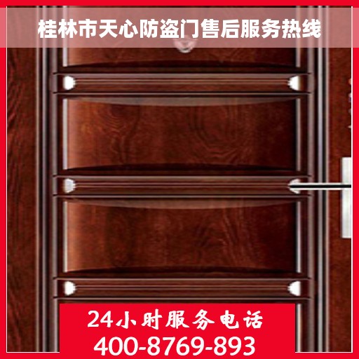 桂林市天心防盗门售后服务热线
