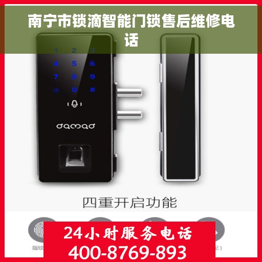 南宁市锁滴智能门锁售后维修电话
