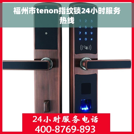 福州市tenon指纹锁24小时服务热线