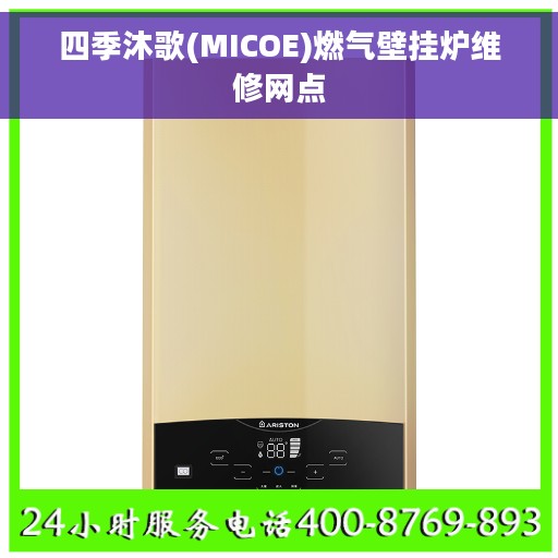 四季沐歌(MICOE)燃气壁挂炉维修网点