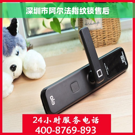 深圳市阿尔法指纹锁售后