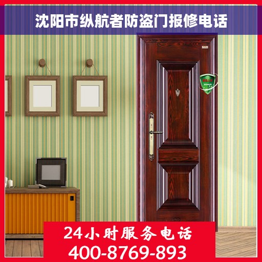 沈阳市纵航者防盗门报修电话