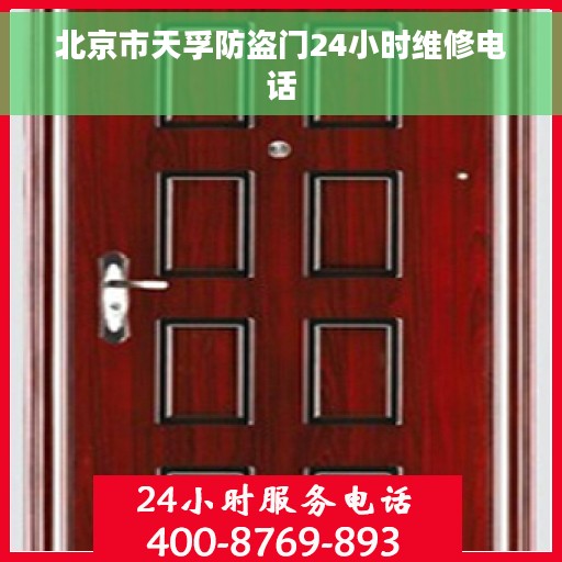 北京市天孚防盗门24小时维修电话