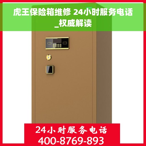 虎王保险箱维修 24小时服务电话_权威解读
