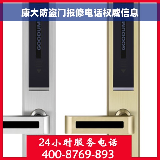 康大防盗门报修电话权威信息