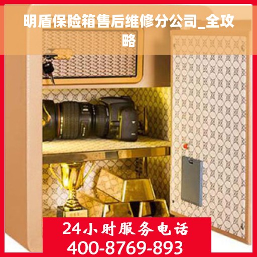 明盾保险箱售后维修分公司_全攻略