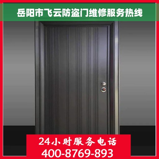 岳阳市飞云防盗门维修服务热线