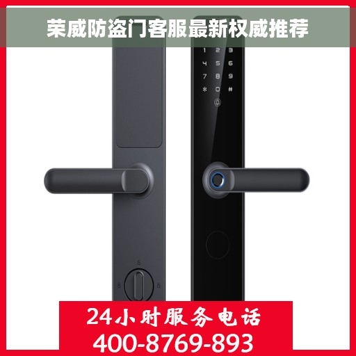 荣威防盗门客服最新权威推荐
