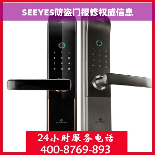 SEEYES防盗门报修权威信息