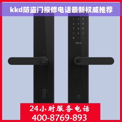 kkd防盗门报修电话最新权威推荐