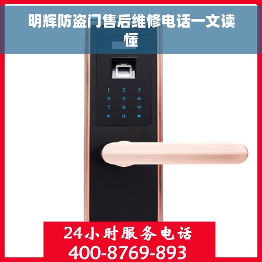 明辉防盗门售后维修电话一文读懂