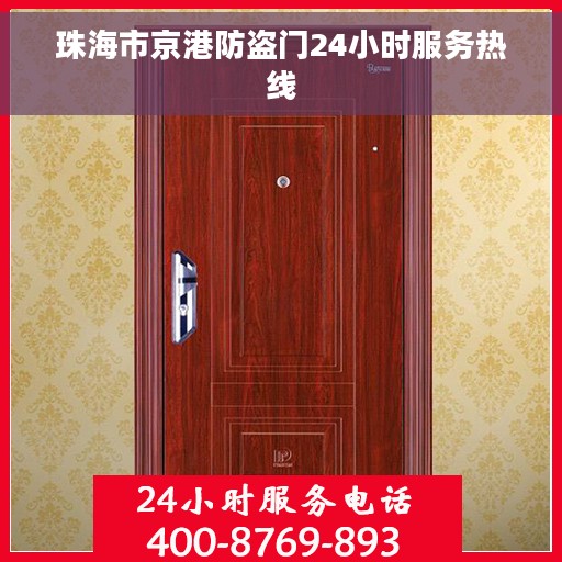 珠海市京港防盗门24小时服务热线