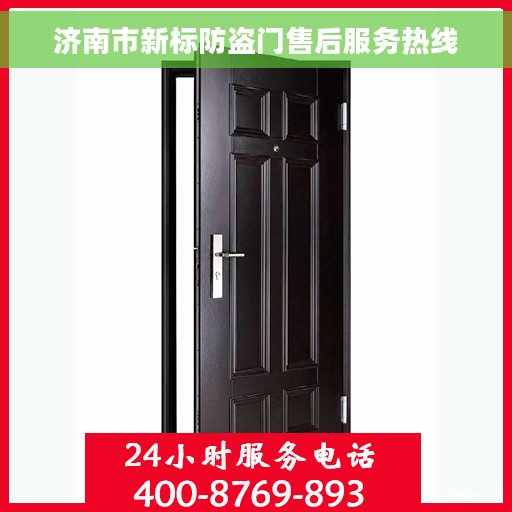 济南市新标防盗门售后服务热线
