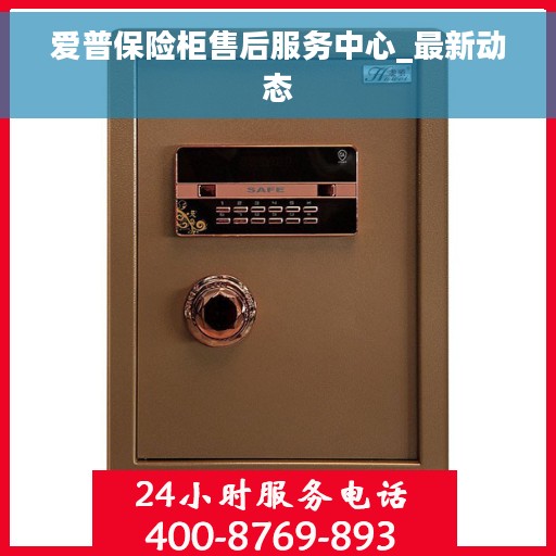 爱普保险柜售后服务中心_最新动态