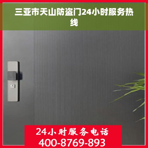 三亚市天山防盗门24小时服务热线