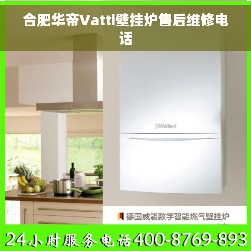 合肥华帝Vatti壁挂炉售后维修电话