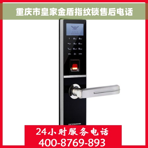 重庆市皇家金盾指纹锁售后电话