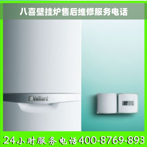 八喜壁挂炉售后维修服务电话