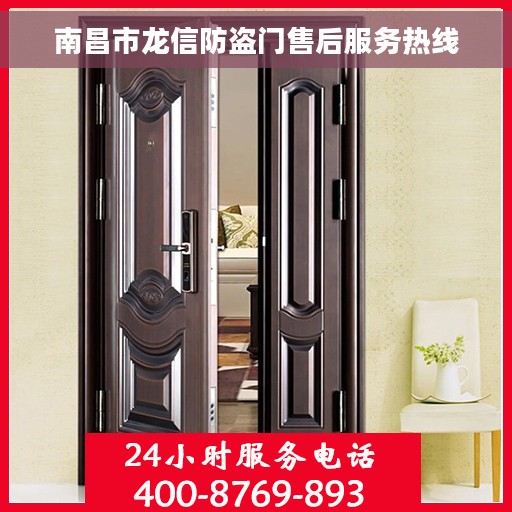 南昌市龙信防盗门售后服务热线