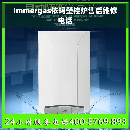 Immergas依玛壁挂炉售后维修电话