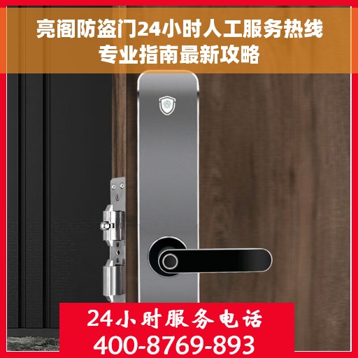 亮阁防盗门24小时人工服务热线专业指南最新攻略