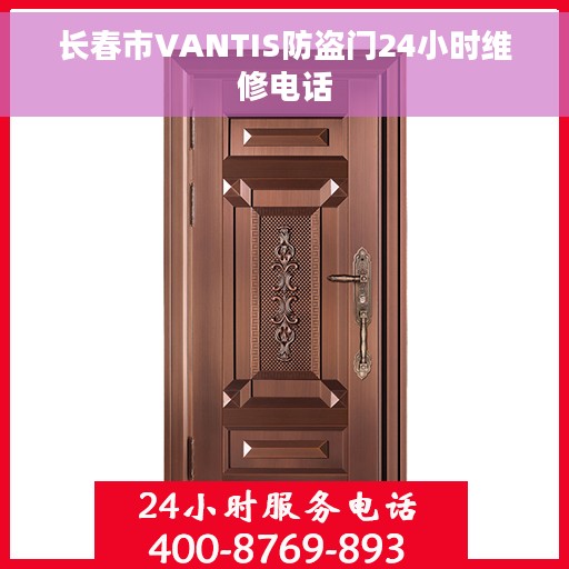 长春市VANTIS防盗门24小时维修电话