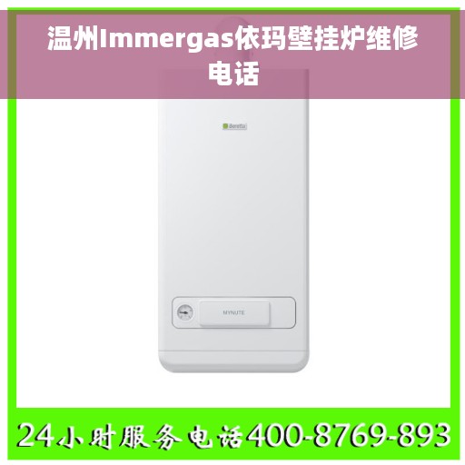 温州Immergas依玛壁挂炉维修电话