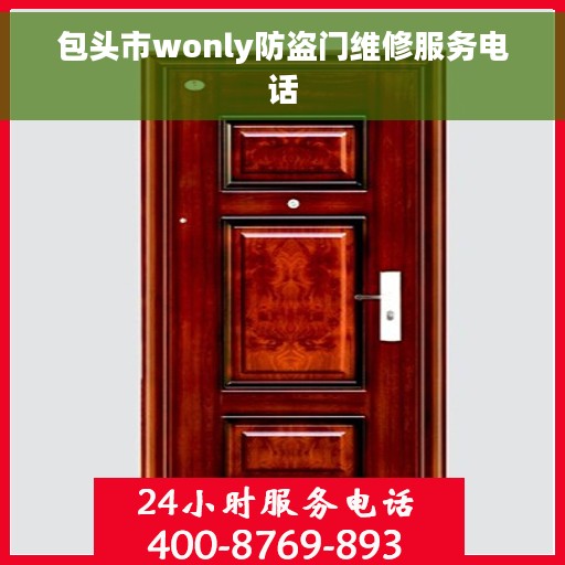 包头市wonly防盗门维修服务电话
