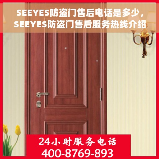 SEEYES防盗门售后电话是多少，SEEYES防盗门售后服务热线介绍