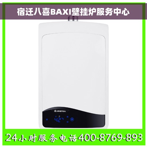宿迁八喜BAXI壁挂炉服务中心