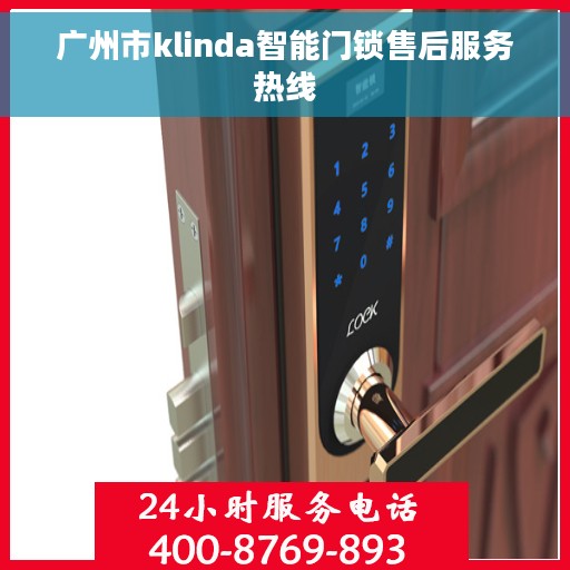 广州市klinda智能门锁售后服务热线