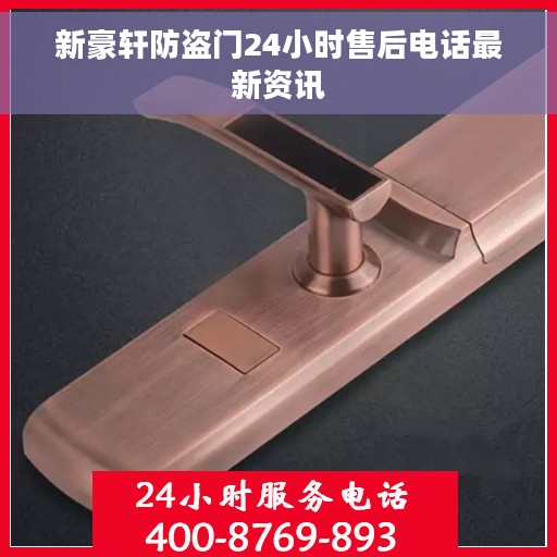 新豪轩防盗门24小时售后电话最新资讯