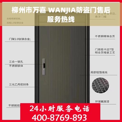 柳州市万嘉 WANJIA防盗门售后服务热线