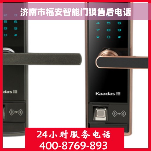 济南市福安智能门锁售后电话