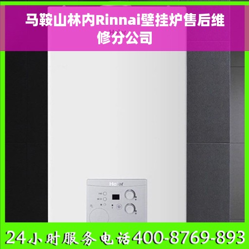马鞍山林内Rinnai壁挂炉售后维修分公司