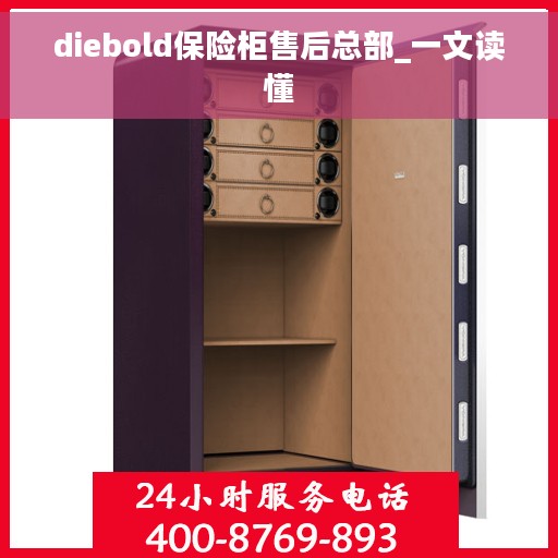 diebold保险柜售后总部_一文读懂