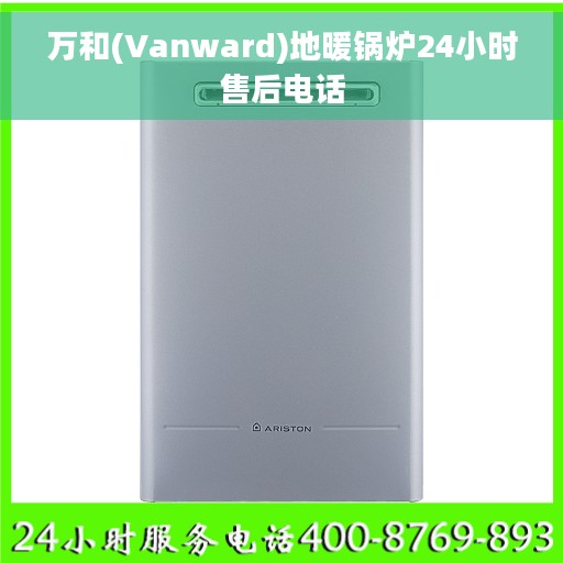 万和(Vanward)地暖锅炉24小时售后电话